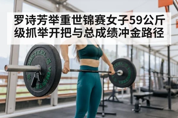 罗诗芳举重世锦赛女子59公斤级抓举开把与总成绩冲金路径 | kaiyun