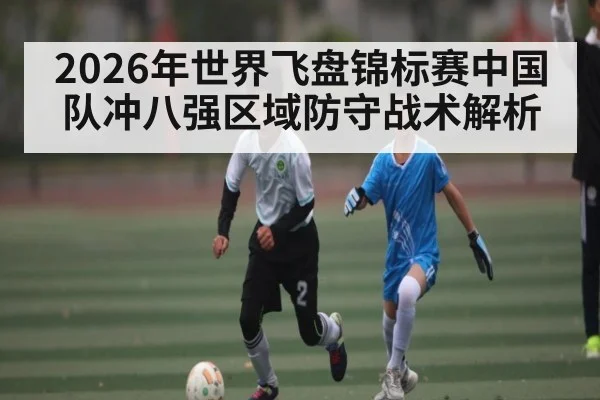 2026年世界飞盘锦标赛中国队冲八强区域防守战术解析