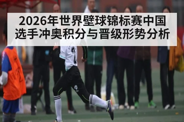 2026年世界壁球锦标赛中国选手冲奥积分与晋级形势分析（Kaiyun Sports）
